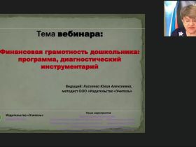 Вебинар "Финансовая грамотность дошкольника: программа, диагностический инструментарий"
