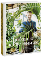 С любовью к растениям