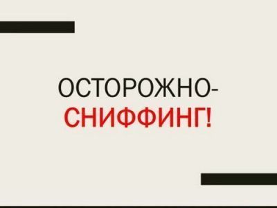 Сниффинг: ответственность граждан, должностных и юридических лиц