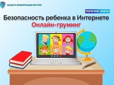 Онлайн-груминг. Как защитить ребенка от киберагрессии