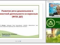 Развитие речи дошкольника в совместной деятельности со взрослым (ФГОС ДО)