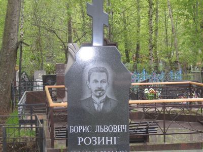 Могила ученого-физика Б.Л. Розинга