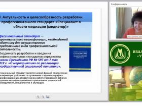 Международный вебинар "Концепция и содержание профессионального стандарта "Специалист в области медиации (медиатор)"