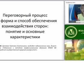 Международный вебинар "Переговорный процесс как форма и способ обеспечения взаимодействия сторон: понятие и основные характеристики"