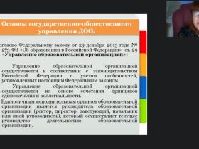 Международный вебинар "Система государственно-общественного управления дошкольной образовательной организацией с учетом требований 273-ФЗ «Об образовании в РФ»"