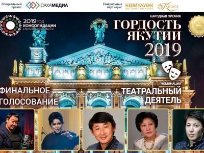 «Гордость Якутии»: Осталось два дня до завершения голосования в номинации «Театральный деятель»