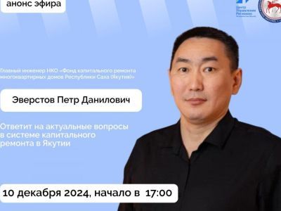 О системе капитального ремонта домов расскажут якутянам в соцсетях