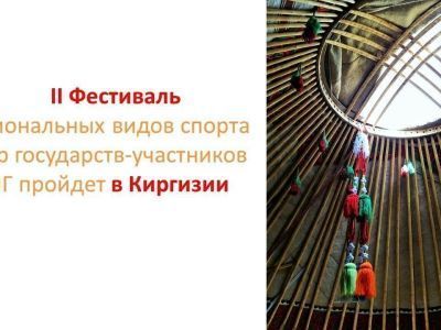 Кыргызстан примет следующий Фестиваль национальных видов спорта стран СНГ