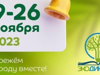 Экодиктант-2023. Пишем всей страной!