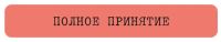 Наклейка VLP 3D «Полное принятие»