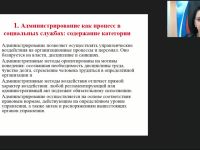 Международный вебинар "Администрирование в социальной работе"