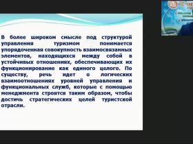 Международный вебинар "Государственное регулирование туристской деятельности в России"