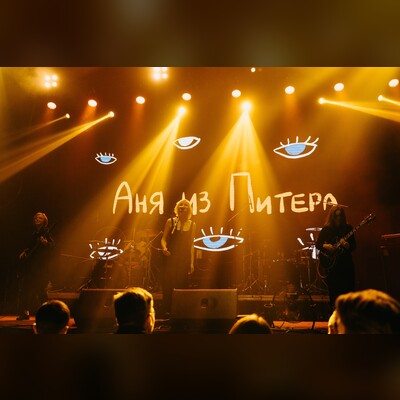 Аня из Питера