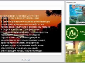 Международный вебинар: "Правовые основы муниципальной службы"