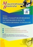 Международный вебинар "Виды стандартов проведения тестирования в области информационных технологий"