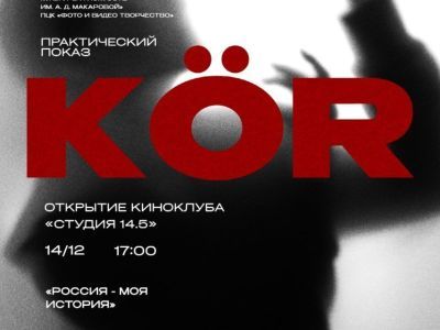 В историческом парке «Россия — моя история» Якутска откроют киноклуб «Студия 14.5»