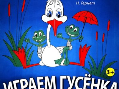 Играем, Гусенка