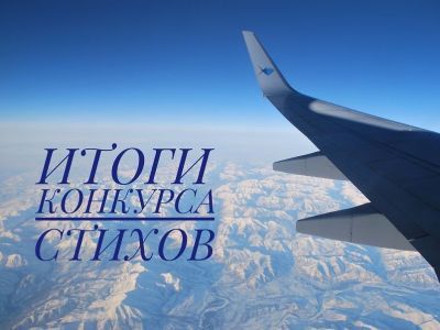 Авиакомпания «Якутия» подвела итоги литературного онлайн-конкурса стихотворений