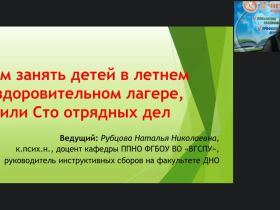Вебинар "Чем занять детей в летнем оздоровительном лагере, или Сто отрядных дел"