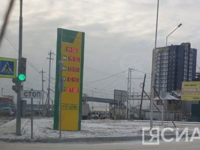 В Якутии еще одна компания повысила стоимость топлива на АЗС
