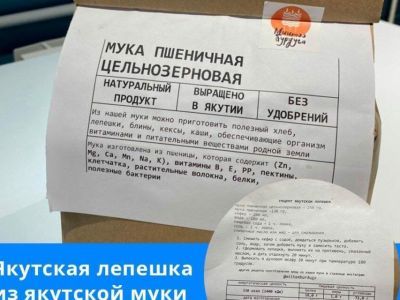 На прилавках якутских магазинов появилась мука пшеничная «Миитээ бурдуга»