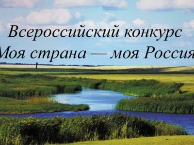 Продолжается прием заявок на участие в конкурсе молодежных проектов «Моя страна – моя Россия»