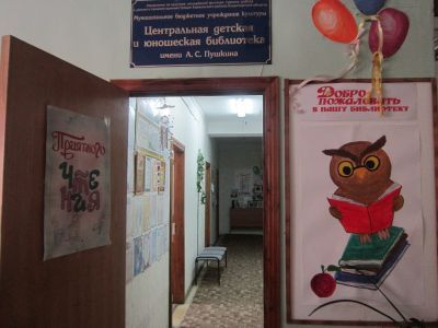 Центральная детская и юношеская библиотека им. А. С. Пушкина г. Киржача