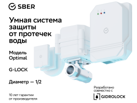 Шаровой кран для системы защиты от протечек ½”