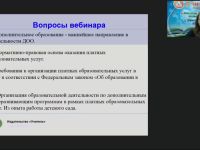 Вебинар "Оказание платных образовательных услуг в ДОО в условиях реализации федерального закона «Об образовании в РФ»"