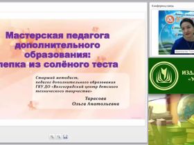 Вебинар "Мастерская педагога дополнительного образования: лепка из солёного теста"