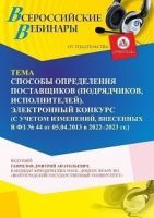 Вебинар «Способы определения поставщиков (подрядчиков, исполнителей). Электронный конкурс (с учетом изменений, внесенных в ФЗ № 44 от 05.04.2013 в 2022 - 2023 г. г.)»