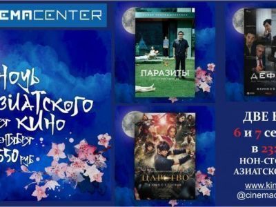 Синемацентр покажет азиатское кино в формате нон-стоп