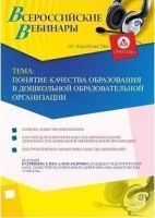 Вебинар "Понятие качества образования в дошкольной образовательной организации"