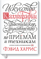 Искусство каллиграфии