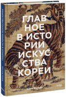 Главное в истории искусства Кореи