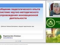 Обобщение педагогического опыта в системе научно-методического сопровождения инновационной деятельности