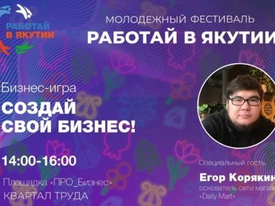 Бизнес-игру для молодежи проведут на фестивале «Работай в Якутии!»