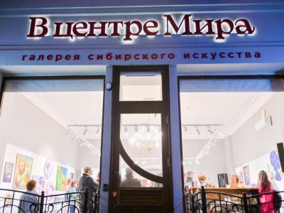 Галерея сибирского искусства «В центре Мира»