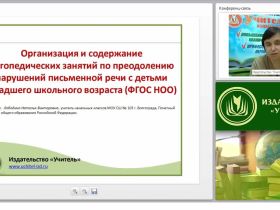 Организация и содержание логопедических занятий по преодолению нарушений письменной речи с детьми младшего школьного возраста (ФГОС НОО)