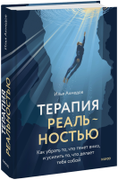 Терапия реальностью