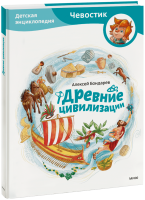 Древние цивилизации. Детская энциклопедия
