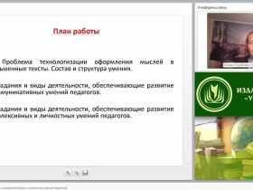 Развитие рефлексивных, коммуникативных и личностных умений педагогов