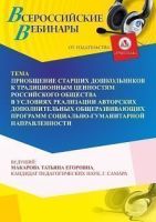Международный вебинар «Приобщение старших дошкольников к традиционным ценностям российского общества в условиях реализации авторских дополнительных общеразвивающих программ социально-гуманитарной направленности»