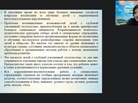 Вебинар "Внеклассная работа и дополнительное образование детей с глубокой умственной отсталостью"