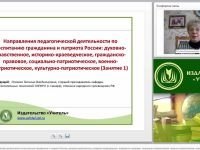 Направления педагогической деятельности по воспитанию гражданина и патриота России: духовно-нравственное, историко-краеведческое, гражданско-правовое, социально-патриотическое, военно-патриотическое, культурно-патриотическое (Занятие 1)