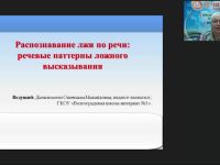 Международный вебинар «Распознавание лжи по речи: речевые паттерны ложного высказывания»