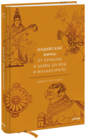 Индийские мифы