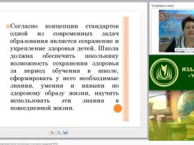 Здоровьесбережение в образовательной организации в условиях внедрения ФГОС