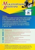 Международный вебинар «Воспитание культуры питания и расширение представлений о рациональном питании у дошкольников и младших школьников в соответствии с ФГОС ДО»
