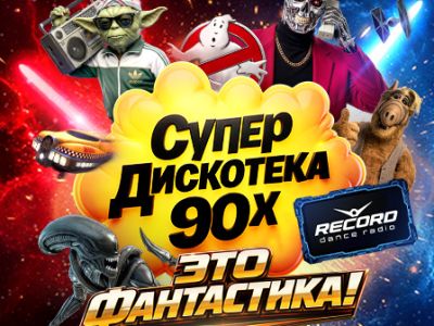 Супердискотека 90-х Радио Рекорд: «Это Фантастика!» (Москва)